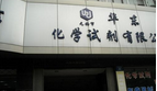 无锡市华东化学试剂有限公司