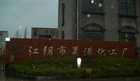 江阴市夏港化工厂