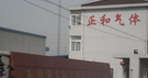 无锡市正和工业气体有限公司