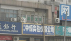 无锡中恒实验仪器有限公司