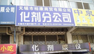 人民化学试剂实验仪器批发部