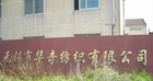 无锡市华奇纺织有限公司