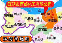 江阴市西郊化工有限公司