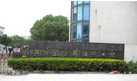宜兴市百灵精细化工有限公司