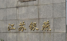 江苏银燕化工股份有限公司