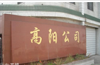 宜兴市高阳化工有限公司