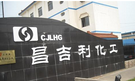 宜兴市昌吉利化工有限公司