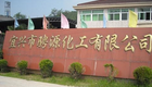 宜兴市骋源化工有限公司