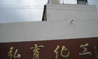 无锡市弘育化工有限公司