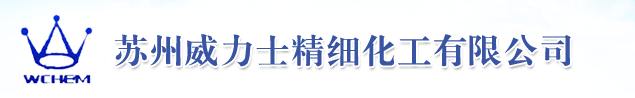 苏州威力士精细化工有限公司