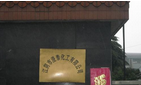 江阴市澄良化工有限公司