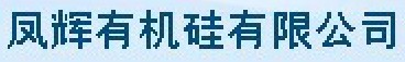 无锡市凤辉有机硅有限公司