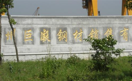常州巨凝钢材销售有限公司