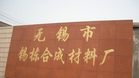 无锡市锡栋合成材料厂