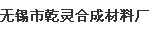 无锡市乾灵合成材料厂