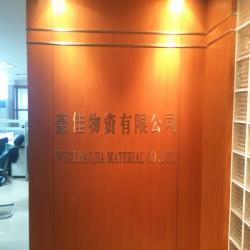无锡市豪佳物资有限公司