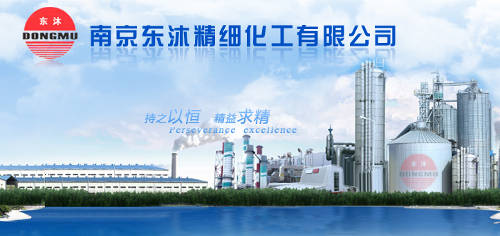 南京东沐精细化工有限公司
