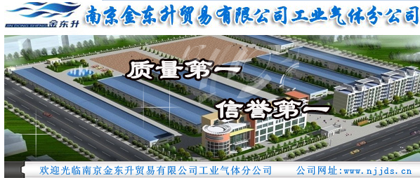 南京金东升贸易有限公司工业气体分公司