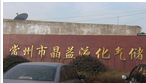 常州市晶益液化气储配站