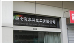 常州七彩丰林化工有限公司