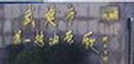常州市武英热油泵导热油有限公司