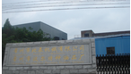 常州市波尔特种油品厂