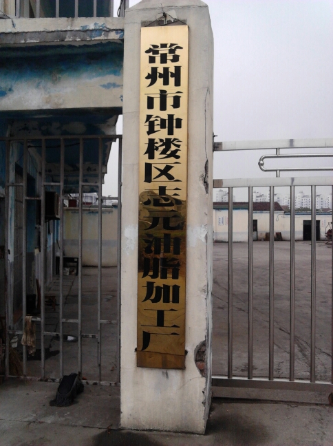 常州市钟楼区志元油脂加工场