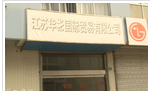 江苏华彬国际贸易有限公司