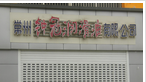 常州新区钟冠润滑油有限公司