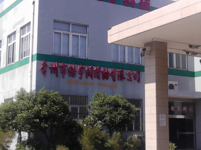 常州市浩宇润滑油有限公司