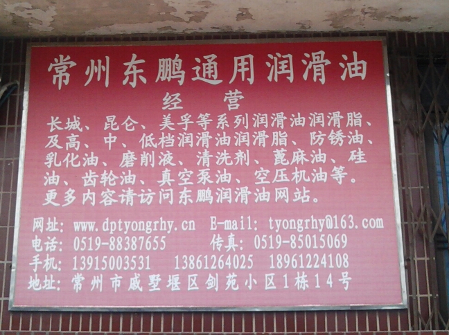 常州东鹏通用润滑油经营部