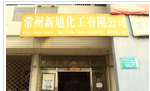常州新旭化工有限公司