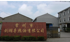 常州市剑湖导热油有限公司