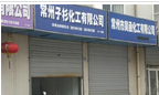 常州子杉化工有限公司