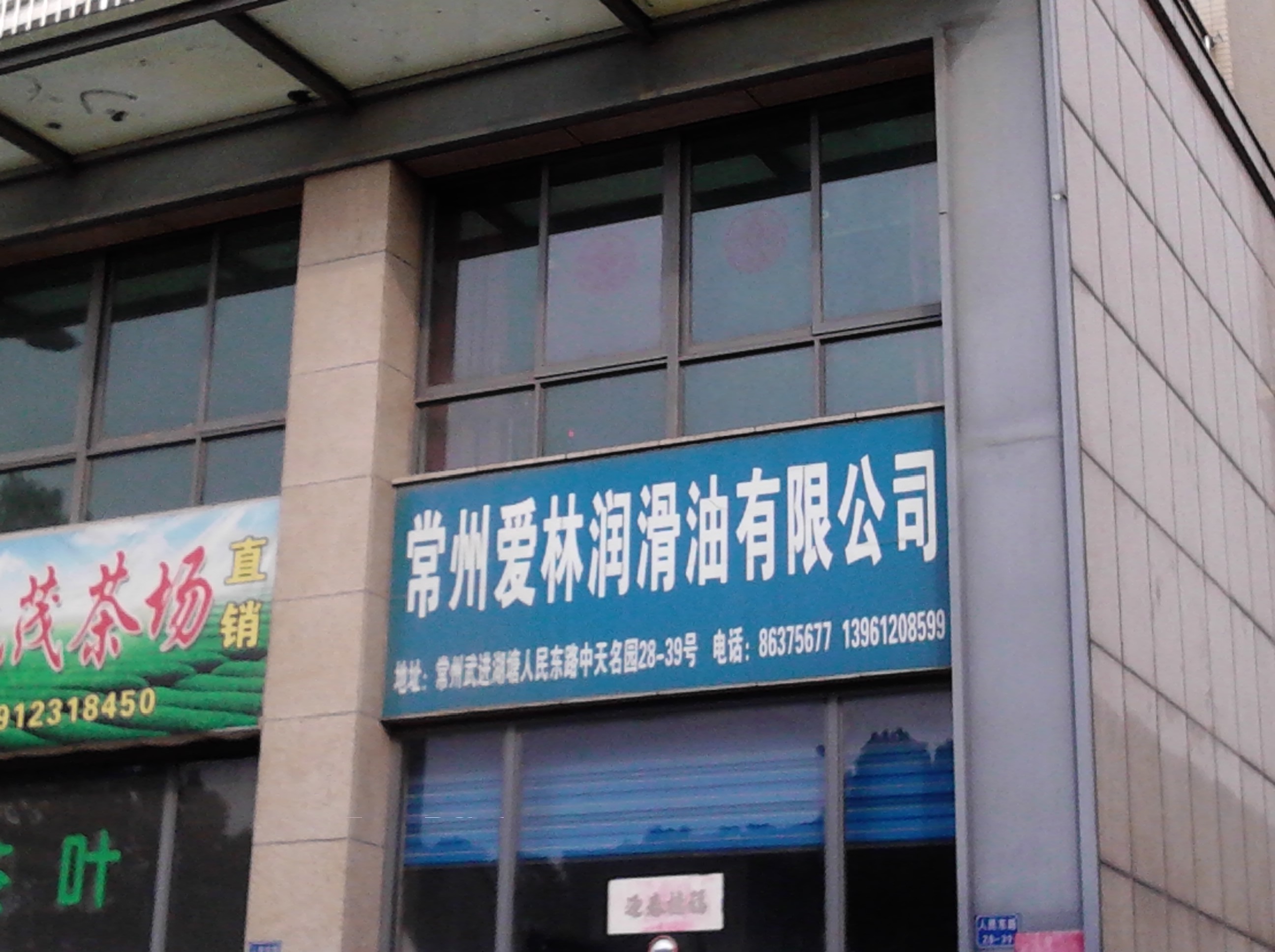 常州爱林润滑油有限公司