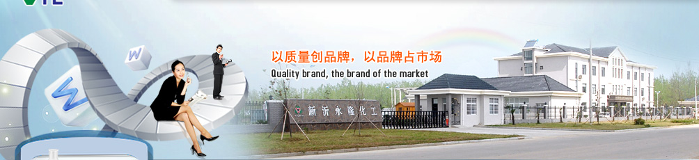 新沂永隆化工有限公司