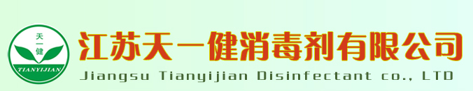 江苏天一健消毒剂有限公司