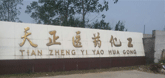 徐州天正医药化工有限公司