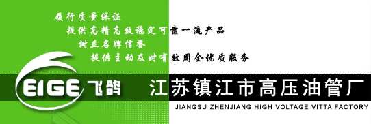 镇江市高压油管厂