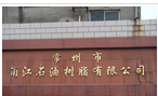 常州市甬江石油树脂有限公司
