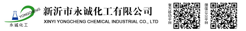 新沂市永诚化工有限公司
