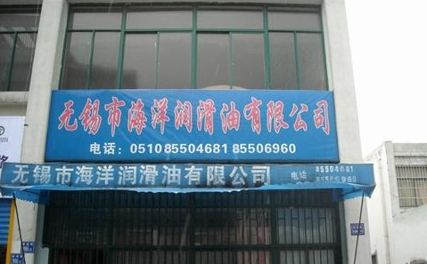 无锡市海洋润滑油有限公司