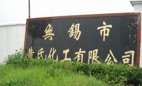 无锡黄氏油剂科技有限公司