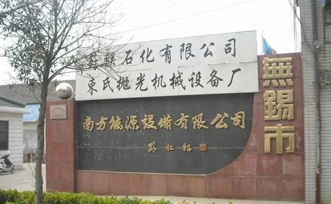 无锡市葑联石油化工有限公司
