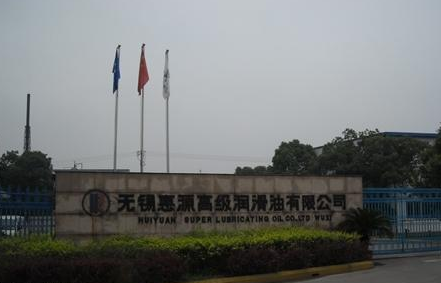 无锡惠源高级润滑油有限公司