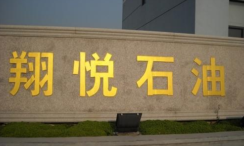 无锡翔悦石油制品有限公司