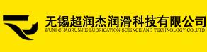 无锡超润杰润滑科技有限公司