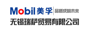 无锡瑞萨贸易有限公司