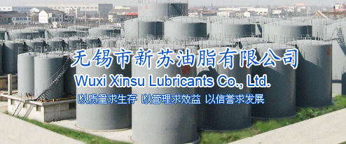 无锡市新苏油脂有限公司
