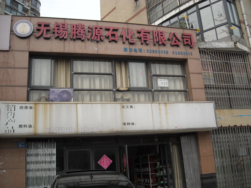 无锡腾源石化有限公司